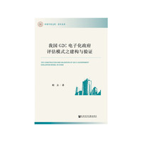 我国G2C电子化政府评估模式之建构与验证