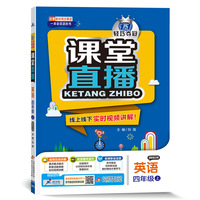 1+1轻巧夺冠·课堂直播：四年级英语（上）·鲁科版（五四）（2019秋）