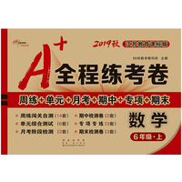 A+全程练考卷数学6年级上册19秋苏教版