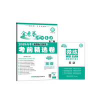 金考卷特快专递 英语 第7期（高考考前精选卷）（2019版）--天星教育