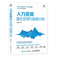 人力资源量化管理与数据分析