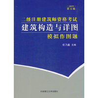 二级注册建筑师资格考试 建筑构造与详图模拟作图题(第五版)