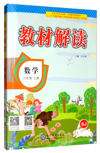 2019秋 教材解读：小学数学六年级上册（SJ）