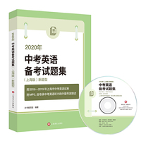 2020年（上海版）新题型中考英语备考试题集（附MP3）