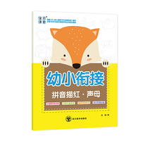 幼小衔接拼音描红·声母