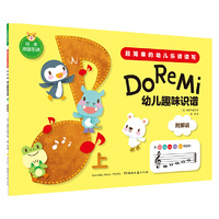 幼儿趣味识谱（上）（日本原装引进）