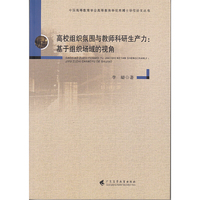 高校组织氛围与教师科研生产力：基于组织场域的视角(博士学位论文丛书)