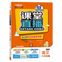 课堂直播：六年级语文（下）·人教版（五四）（2020春）
