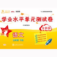 语文学业水平单元测试卷·三年级下册（全新版）