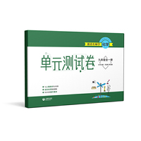 跟着名师学化学 单元测试卷 九年级全一册