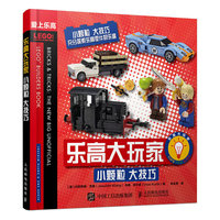 乐高大玩家  小颗粒 大技巧
