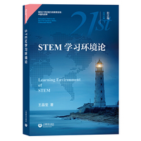 STEM学习环境论（面向21世纪能力的教育变革：世界与中国）