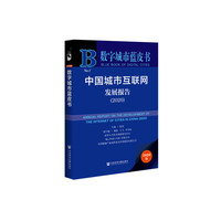 数字城市蓝皮书：中国城市互联网发展报告（2020）