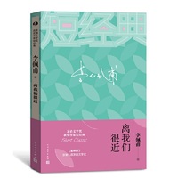李佩甫：离我们很近（茅盾文学奖获奖作家短经典）