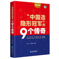 “中国造隐形冠军”的9个传奇