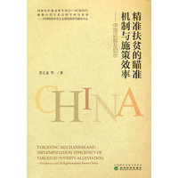 精准扶贫的瞄准机制与施策效率