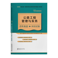 公路工程管理与实务历年真题+冲刺试卷(2022年版一级建造师历年真题+冲刺试卷)