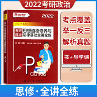 2022考研政治 思想道德修养与法律基础全讲全练 石磊