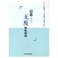 日本无废体系研究