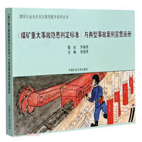 煤矿重大事故隐患判定标准与典型事故案例宣贯画册