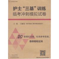 护士“三基”训练临冲刺模拟试卷 西医考试