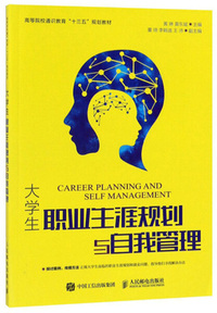 大学生职业生涯规划与自我管理