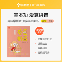 学而思基本功爱豆拼音 一年级适用 形象音形口诀 趣味动画精讲音视频同步 夯实拼音基础知识 赠拼音卡片 大字护眼全彩