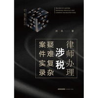 律师办理涉税疑难复杂案件实录