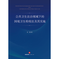 公共卫生法治视域下的国境卫生检疫法及其实施