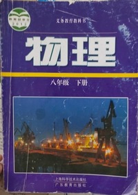 物理 八年级 下册 