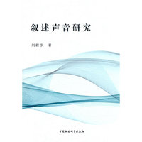 叙述声音研究
