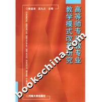 高等师专政教专业教学模式改革研究