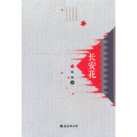 长安花