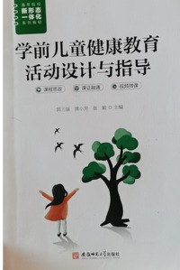 学前儿童健康教育 活动设计与指导