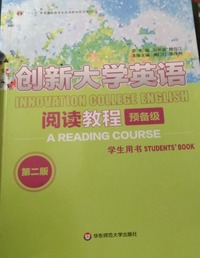 创新大学英语阅读教程(第二版)学生用书 预备级