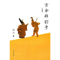 宋金杂剧考(订补本)