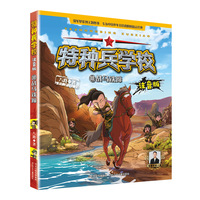 特种兵学校注音版—战马铁蹄