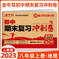初中期末复习冲刺卷 地理八年级上册 人教版 知识梳理与复习 专项突破 综合测试 期末冲刺 重难点视频讲解必刷题试卷 金牛耳