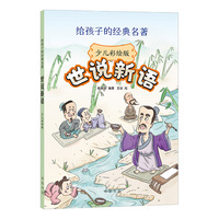 世说新语（少儿彩绘版  给孩子的经典名著）