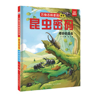 万物百科密码系列—昆虫密码：奇妙的昆虫