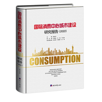 国际消费中心城市建设研究报告(2022)