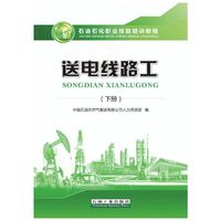 送电线路工.下册