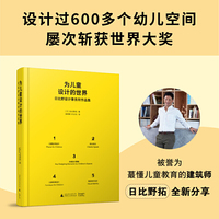 为儿童设计的世界：日比野设计事务所作品集
