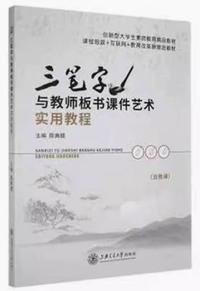 三笔字与教师板书课件艺术实用教程(含微课)