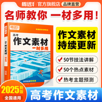 2025万唯腾远高考作文素材一材多用