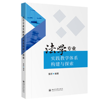 法学专业实践教学体系构建与探索 四川大学出版社 雷厉著