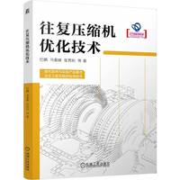 往复压缩机优化技术   巴鹏 马春峰 张秀珩 等