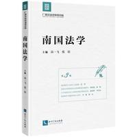 南国法学（第3卷）
