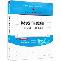 财政与税收(第七版)(微课版)