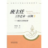 班主任工作艺术一百例——触及心灵的足音